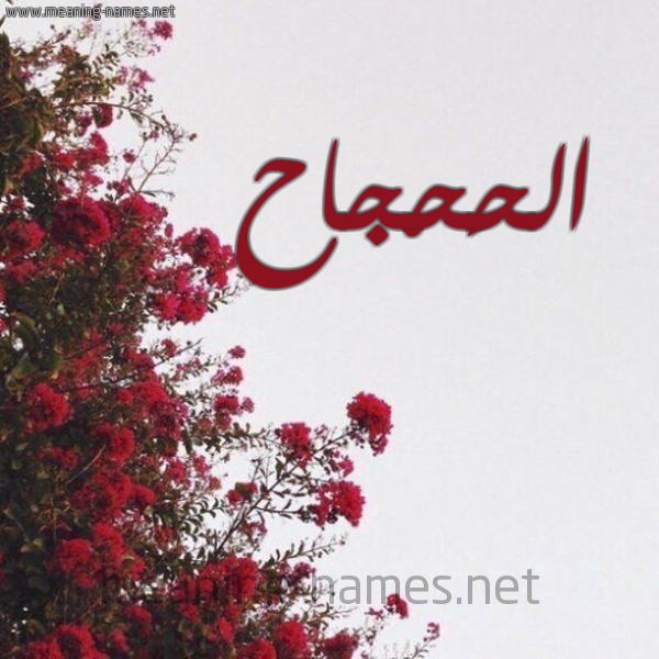 شكل 18 صوره الورد الأحمر للإسم بخط رقعة صورة اسم الحَحْجاح ALHAHGAH