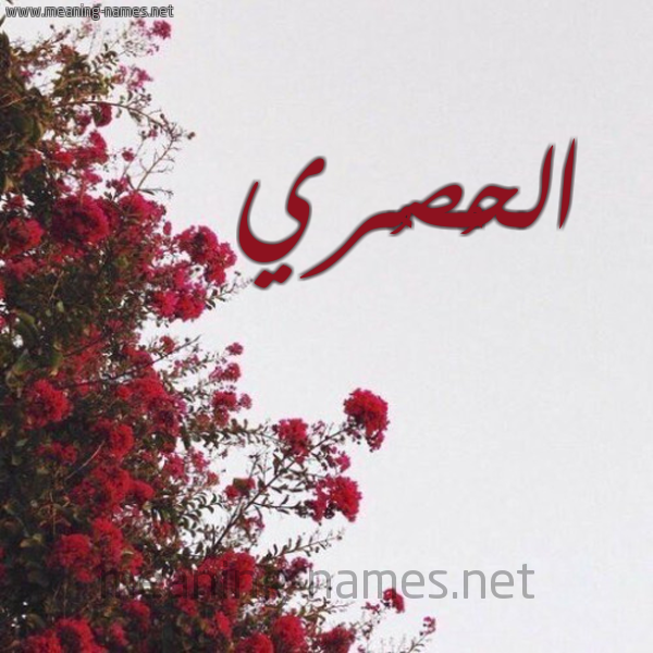 شكل 18 صوره الورد الأحمر للإسم بخط رقعة صورة اسم الحُصُري ALHOSORI