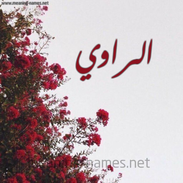 شكل 18 صوره الورد الأحمر للإسم بخط رقعة صورة اسم الراوي ALRAOI