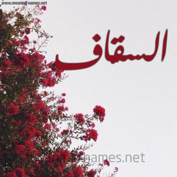 شكل 18 صوره الورد الأحمر للإسم بخط رقعة صورة اسم السقّاف ALSQAF