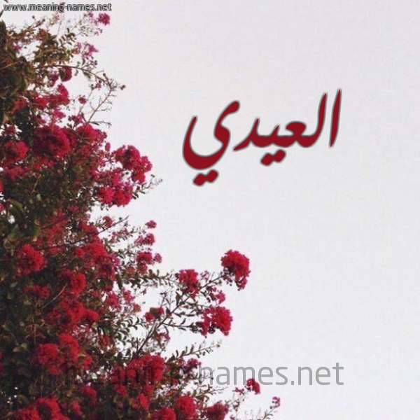 شكل 18 صوره الورد الأحمر للإسم بخط رقعة صورة اسم العيدي ELAIDI