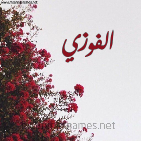 شكل 18 صوره الورد الأحمر للإسم بخط رقعة صورة اسم الفوزي EL-FAOUZI