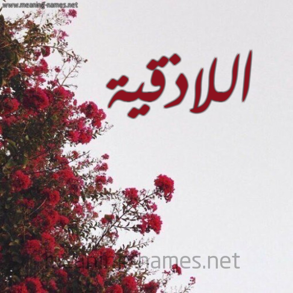 شكل 18 صوره الورد الأحمر للإسم بخط رقعة صورة اسم اللاذقية ALLAZQIH