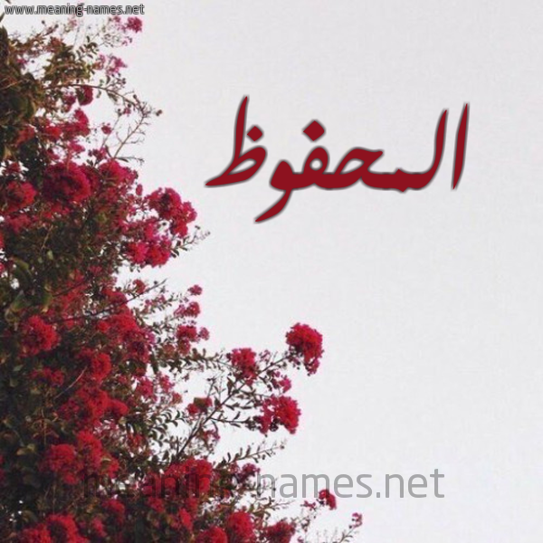 شكل 18 صوره الورد الأحمر للإسم بخط رقعة صورة اسم المحفوظ EL-MAHFOUD