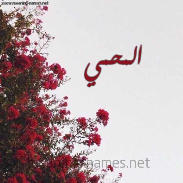 شكل 18 صوره الورد الأحمر للإسم بخط رقعة صورة اسم المحمي Al-Mhmy