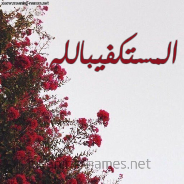 شكل 18 صوره الورد الأحمر للإسم بخط رقعة صورة اسم المستكفيبالله Al-Mstkfyballh