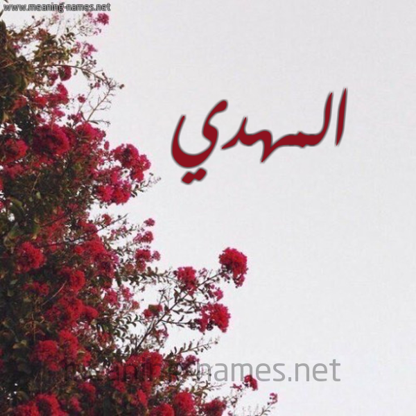 شكل 18 صوره الورد الأحمر للإسم بخط رقعة صورة اسم المهدي EL-MEHDI