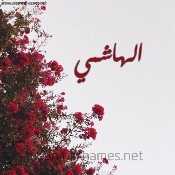 شكل 18 صوره الورد الأحمر للإسم بخط رقعة صورة اسم الهاشمي ELHACHMI