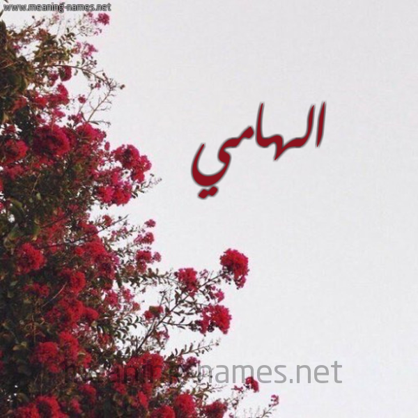 شكل 18 صوره الورد الأحمر للإسم بخط رقعة صورة اسم الهامي ALHAMI