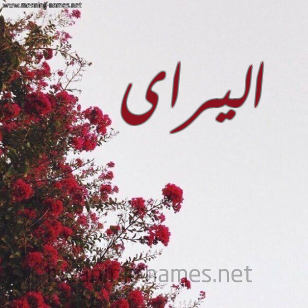 شكل 18 صوره الورد الأحمر للإسم بخط رقعة صورة اسم اليراى Alira