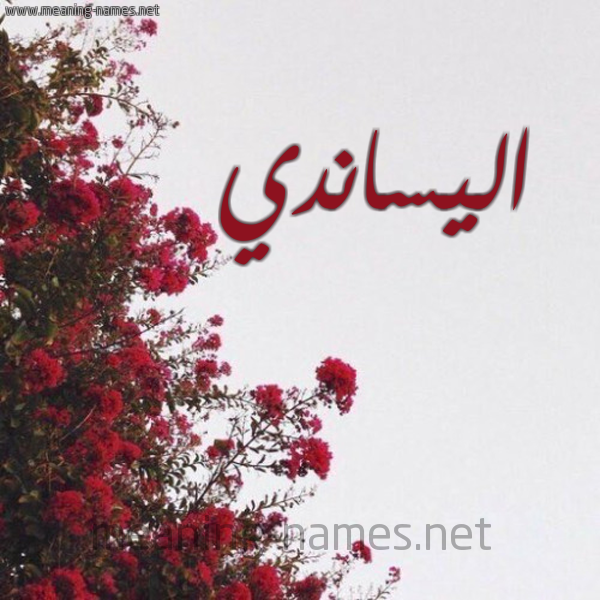 شكل 18 صوره الورد الأحمر للإسم بخط رقعة صورة اسم اليساندي alisandi