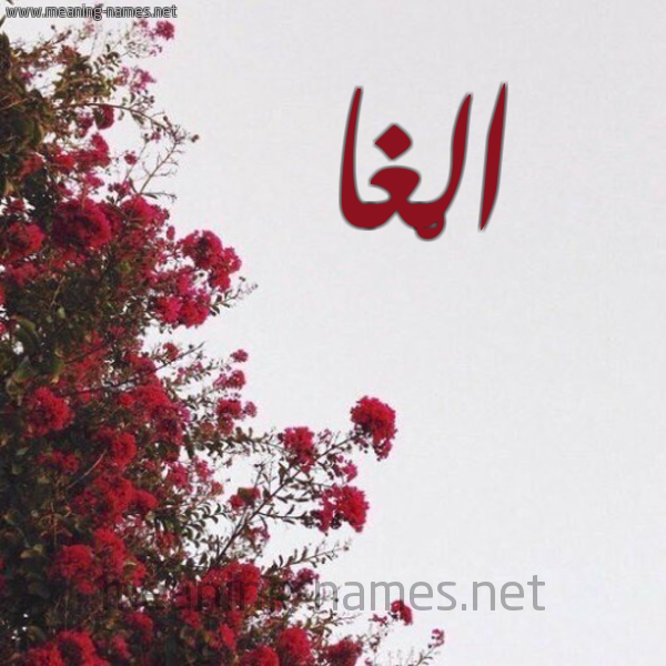 شكل 18 صوره الورد الأحمر للإسم بخط رقعة صورة اسم الْغا ALGHA