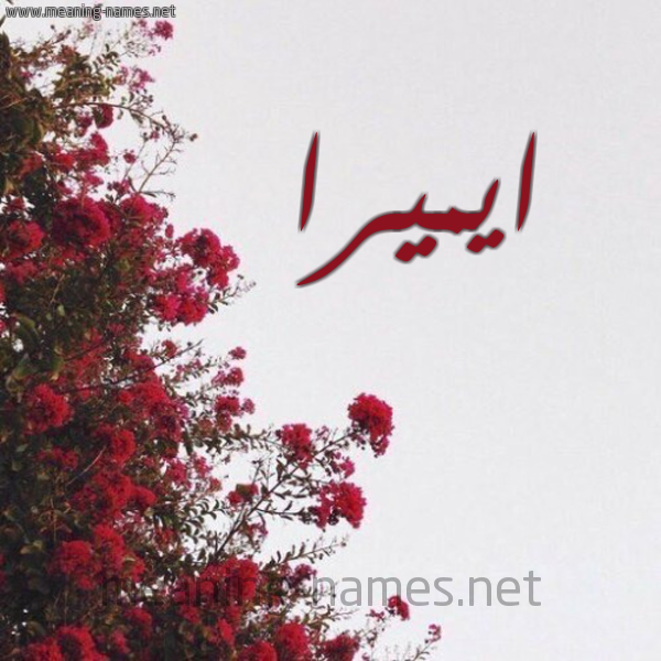 شكل 18 صوره الورد الأحمر للإسم بخط رقعة صورة اسم ايميرا emira