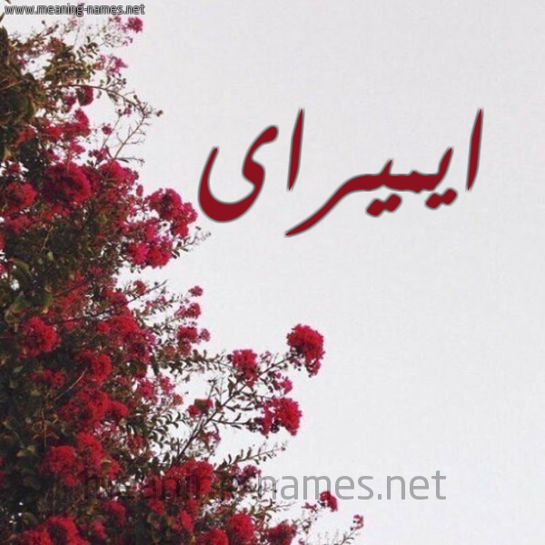 شكل 18 صوره الورد الأحمر للإسم بخط رقعة صورة اسم ايميراى Imira
