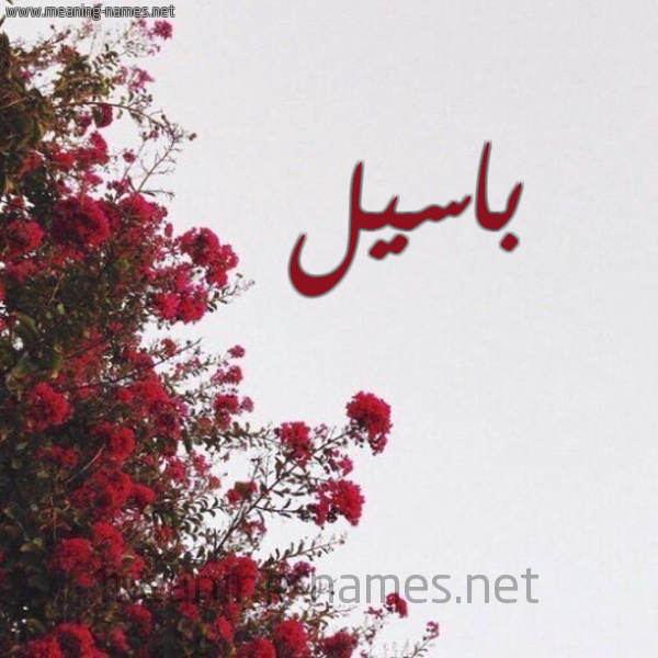 شكل 18 صوره الورد الأحمر للإسم بخط رقعة صورة اسم باسيل Basil
