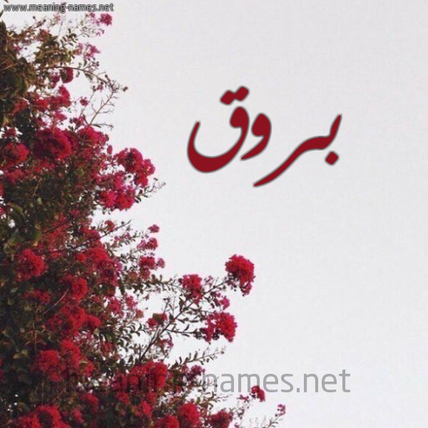 شكل 18 صوره الورد الأحمر للإسم بخط رقعة صورة اسم بروق بُرُوق-Brwq