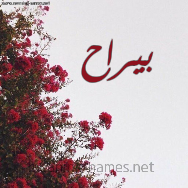 شكل 18 صوره الورد الأحمر للإسم بخط رقعة صورة اسم بيراح Barah