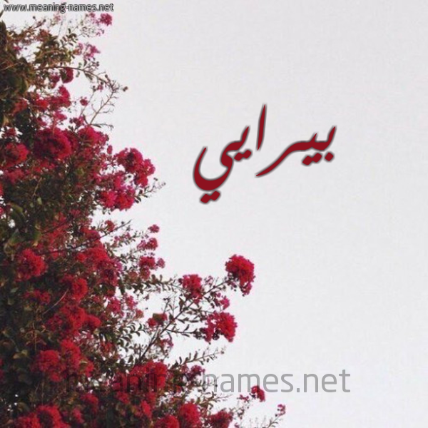 شكل 18 صوره الورد الأحمر للإسم بخط رقعة صورة اسم بيرايي Biray