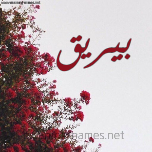 شكل 18 صوره الورد الأحمر للإسم بخط رقعة صورة اسم بيريق Bareeq