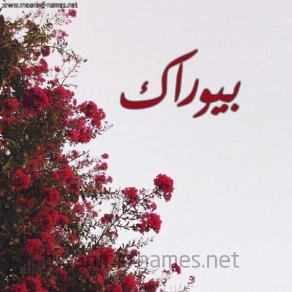 شكل 18 صوره الورد الأحمر للإسم بخط رقعة صورة اسم بيوراك Burak