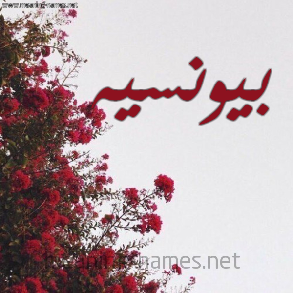 شكل 18 صوره الورد الأحمر للإسم بخط رقعة صورة اسم بيونسيه bionsee