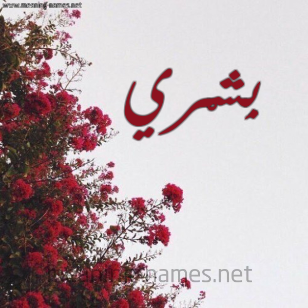 شكل 18 صوره الورد الأحمر للإسم بخط رقعة صورة اسم بِشْري BESHRI