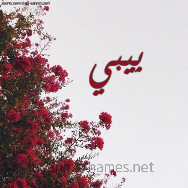 شكل 18 صوره الورد الأحمر للإسم بخط رقعة صورة اسم بِيبي Beibi