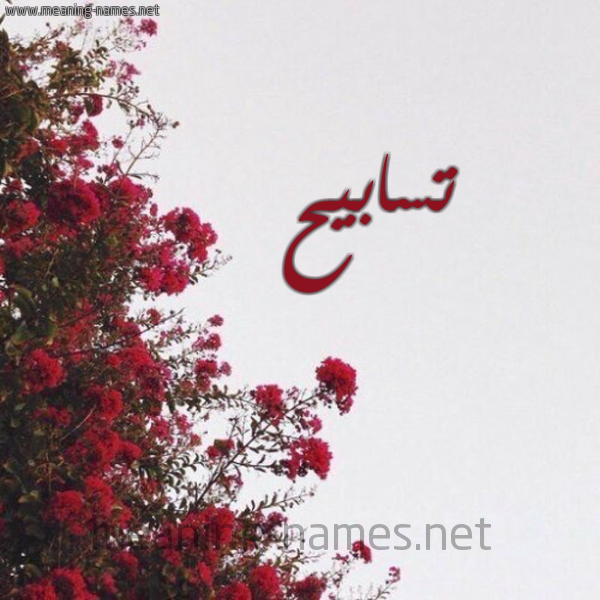 شكل 18 صوره الورد الأحمر للإسم بخط رقعة صورة اسم تسابيح Tasabeh