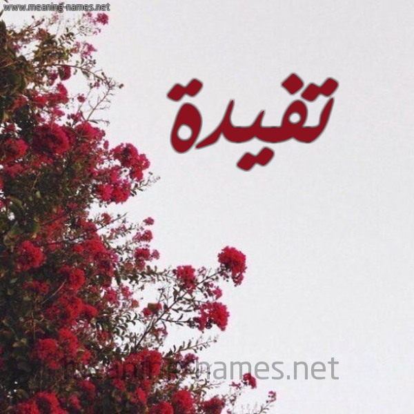 شكل 18 صوره الورد الأحمر للإسم بخط رقعة صورة اسم تفيدة Tafyda