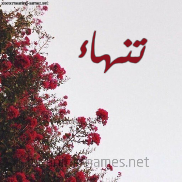 شكل 18 صوره الورد الأحمر للإسم بخط رقعة صورة اسم تنهاء Tnha'a