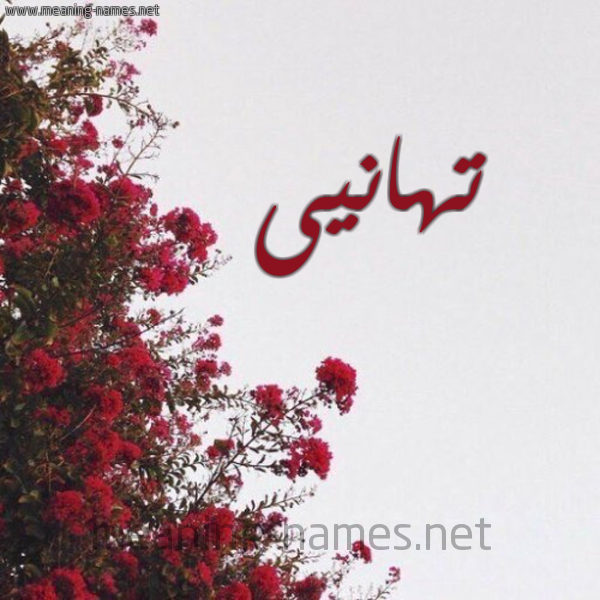 شكل 18 صوره الورد الأحمر للإسم بخط رقعة صورة اسم تهانيى tahany