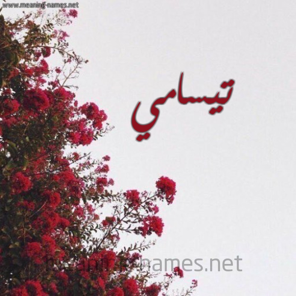 شكل 18 صوره الورد الأحمر للإسم بخط رقعة صورة اسم تيسامي Tasami