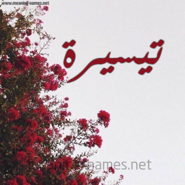 شكل 18 صوره الورد الأحمر للإسم بخط رقعة صورة اسم تيسيرة TISIRH