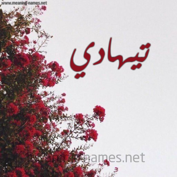 شكل 18 صوره الورد الأحمر للإسم بخط رقعة صورة اسم تيهادي Tahadi