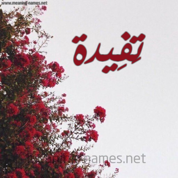 شكل 18 صوره الورد الأحمر للإسم بخط رقعة صورة اسم تَفِيدة TAFEIDH