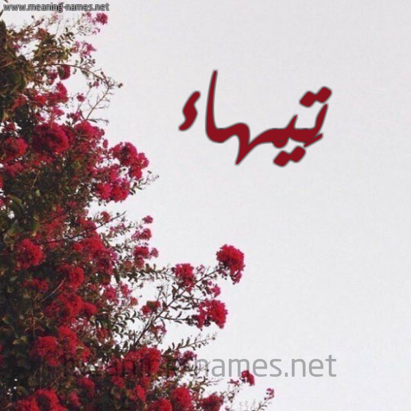 شكل 18 صوره الورد الأحمر للإسم بخط رقعة صورة اسم تَيْهاء TAIHAA