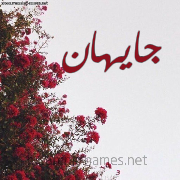شكل 18 صوره الورد الأحمر للإسم بخط رقعة صورة اسم جايهان Jahan