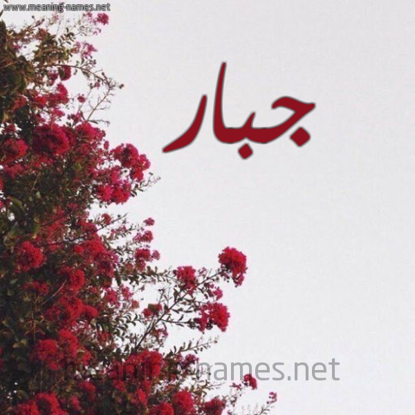 شكل 18 صوره الورد الأحمر للإسم بخط رقعة صورة اسم جبار Gbar