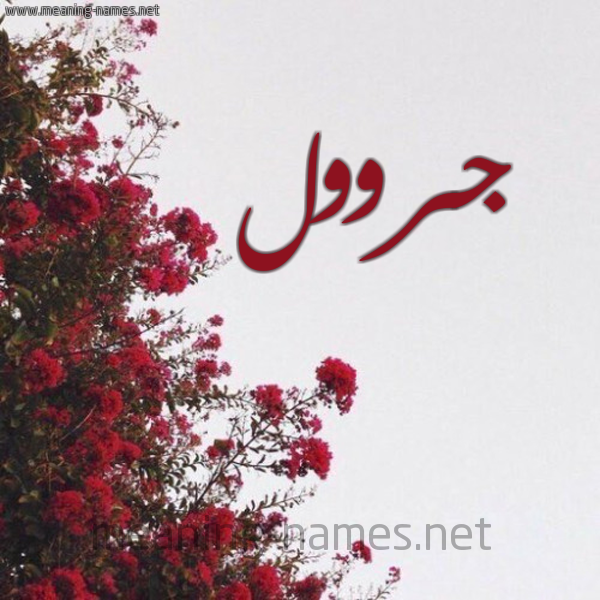 شكل 18 صوره الورد الأحمر للإسم بخط رقعة صورة اسم جروول Jaroul