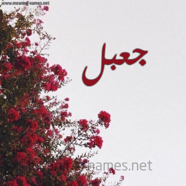 شكل 18 صوره الورد الأحمر للإسم بخط رقعة صورة اسم جعبل Gaabl