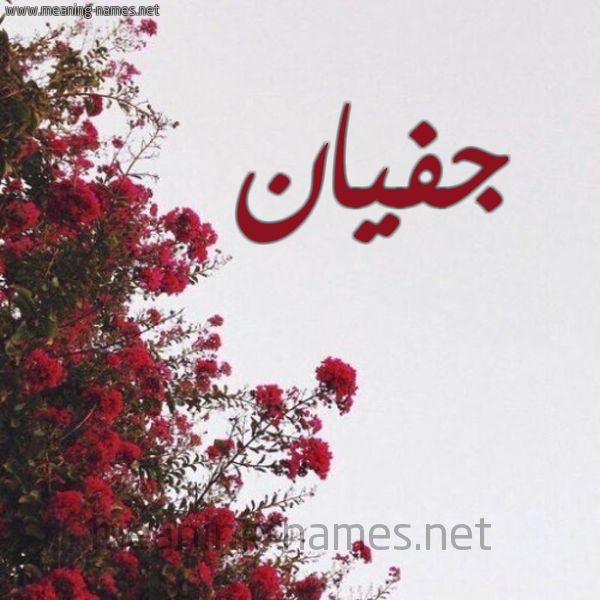شكل 18 صوره الورد الأحمر للإسم بخط رقعة صورة اسم جفيان Jaffan