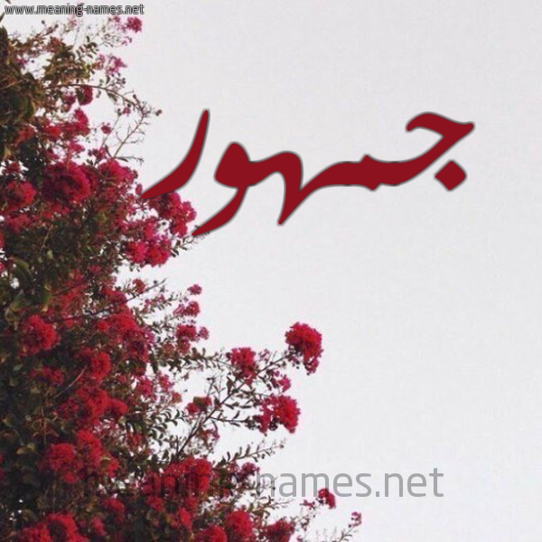 شكل 18 صوره الورد الأحمر للإسم بخط رقعة صورة اسم جمهور Jmhwr