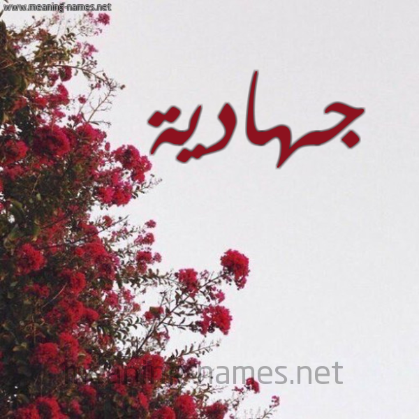 شكل 18 صوره الورد الأحمر للإسم بخط رقعة صورة اسم جهادية Jhadyh