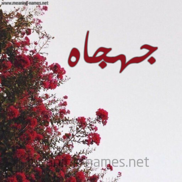 شكل 18 صوره الورد الأحمر للإسم بخط رقعة صورة اسم جهجاه Jhjah