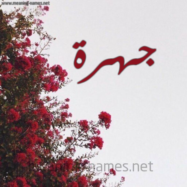 شكل 18 صوره الورد الأحمر للإسم بخط رقعة صورة اسم جهرة GHRH