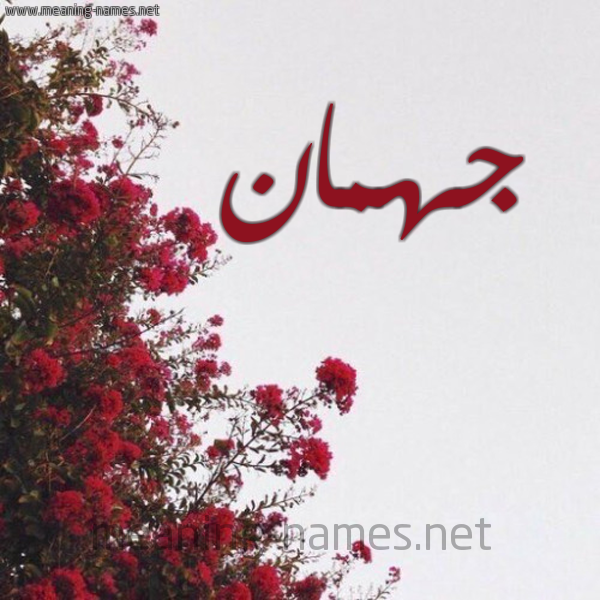 شكل 18 صوره الورد الأحمر للإسم بخط رقعة صورة اسم جهمان GHMAN