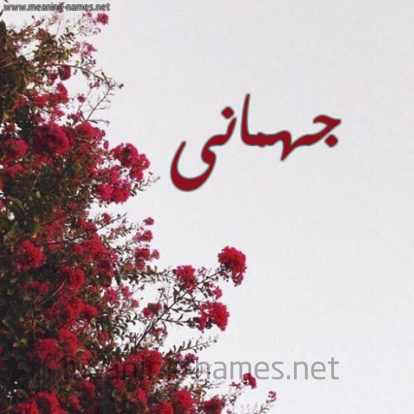 شكل 18 صوره الورد الأحمر للإسم بخط رقعة صورة اسم جهمانى Jheiman