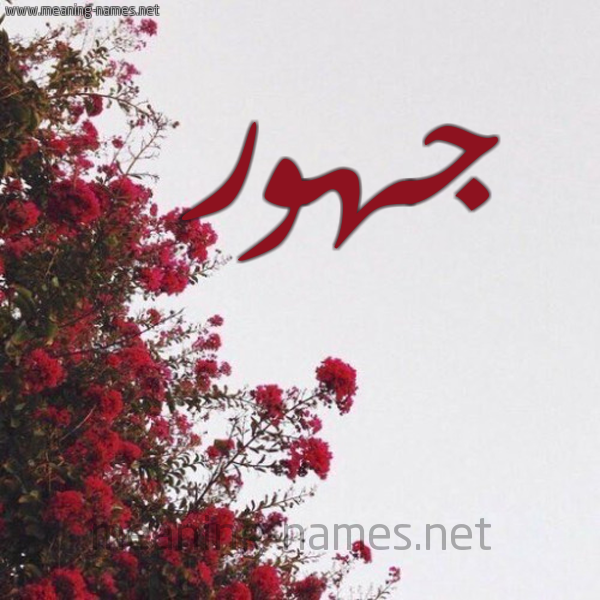 شكل 18 صوره الورد الأحمر للإسم بخط رقعة صورة اسم جهور Jhwr