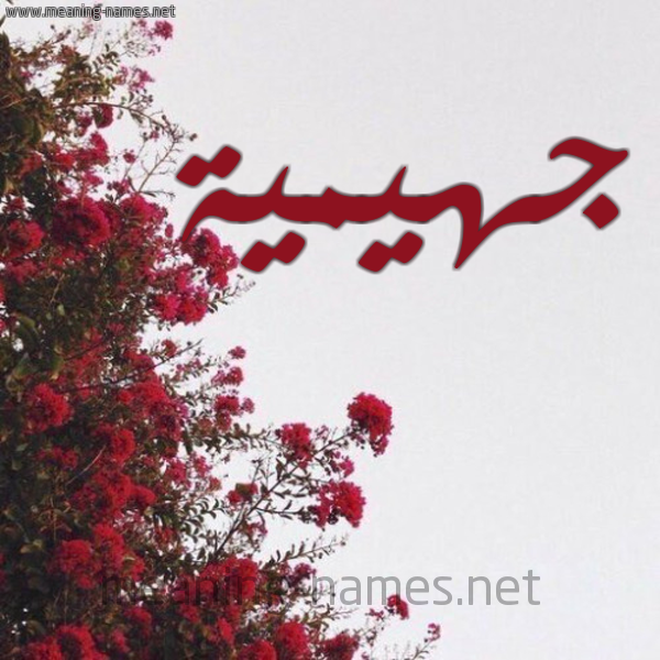 شكل 18 صوره الورد الأحمر للإسم بخط رقعة صورة اسم جهيمية Jheimah