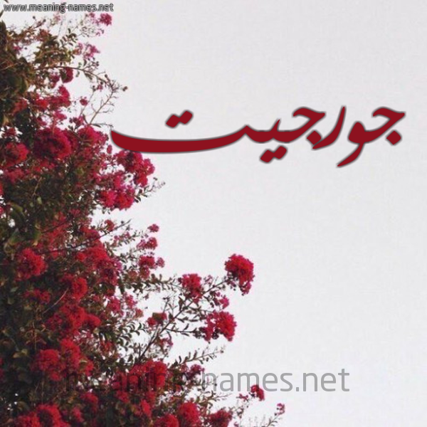 شكل 18 صوره الورد الأحمر للإسم بخط رقعة صورة اسم جورجيت Gorgette